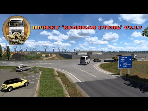 Проект &quot;Великая степь&quot;/ &quot;Great steppe&quot; project v.2.1.7 для Euro Truck Simulator 2 (v1.46.x)