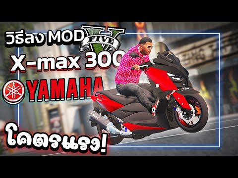 GTA V สอนลง MOD รถ X-MAX 300 โคตรแรง &quot;มีของแต่งด้วย&quot;!!! | GTA V ม็อด XMAX !!!