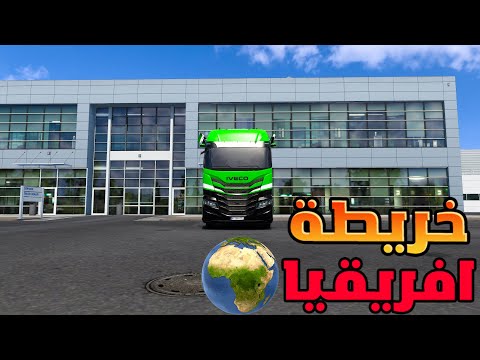 تحميل افضل خريطة في افريقيا لسنة 2025 للعبة محاكي الشاحنات الاوروبيه Euro Truck Simulator 2 🚚