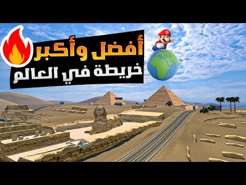 شرح تحميل خريطة الدول العربية كاملة للعبة محاكى الشاحنات ETS 2 Mario Map 1.52