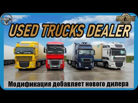 Мод Used Trucks Dealer v1.5.3 для ETS 2 (1.39.x, 1.40.x)