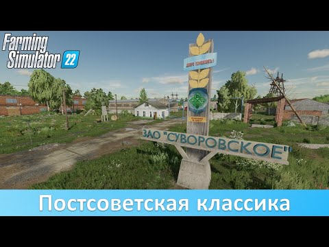 FS 22 ЗАО &quot;Суворовское&quot; - Обзор новой российской карты от автора &quot;Малиновки&quot;