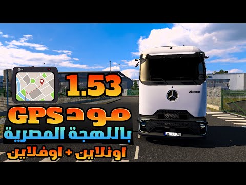 شرح اقوى مود GPS لسنة 2025😱باللهجة المصرية🔥اون لاين واوف لاين للعبه Euro Truck Simulator 2 🚛