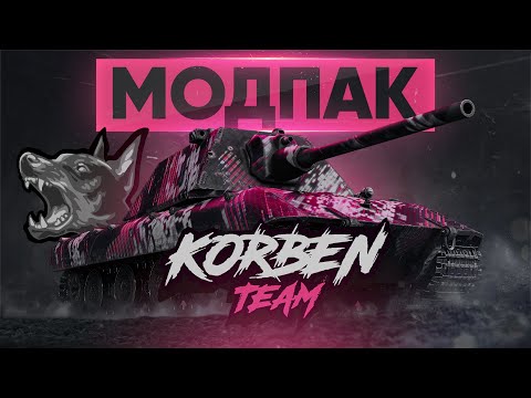 МОДПАК KORBEN TEAM