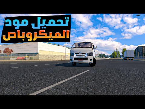 طريقه تحميل مود الميكروباص لجميع الاصدارات في محاكي الشاحنات ETS2