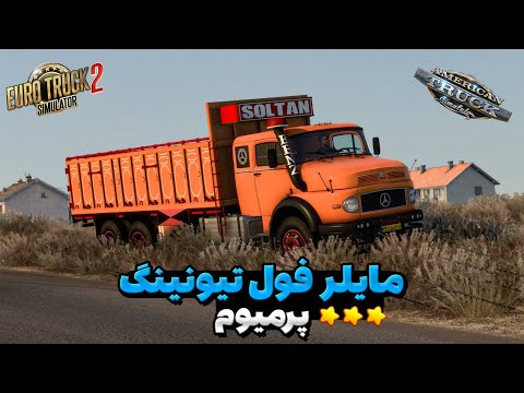 نسخه پرمیوم بنز مایلر فول ایرانی رایگان منتشر شد 😍 | Euro Truck Simulator 2