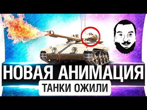 НОВАЯ АНИМАЦИЯ WoT - ТАНКИ ОЖИЛИ